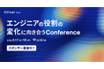 「エンジニアの役割の変化に向き合うConference 2026」開催決定！基調講演に『達人プログラマー』著者・中島 聡氏・広木 大地氏が登壇