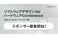 【スポンサー募集開始】初開催！ハード×ソフトを横断する「1,300名規模」のエンジニアが集結する技術カンファレンス