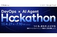 グーグル・クラウド・ジャパン協賛のAIエージェント開発ハッカソン「DevOps × AI Agent Hackathon」開催決定！
