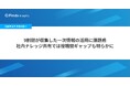 【自動車業界 実態調査（3）】9割弱が収集した一次情報の活用に課題感、社内ナレッジ共有では役職間ギャップも明らかに