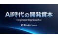 開発生産性を経営資産として捉え直す新たな考え方、「AI時代の開発資本」策定プロジェクトを開始