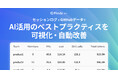 AIエージェント活用の「個人技化」「ブラックボックス」を解消、AI活用のベストプラクティスを可視化する5つの新機能を「Findy AI+」で提供開始