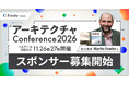 【Martin Fowler氏 来日】ソフトウェア設計の世界的権威が登壇 、「アーキテクチャConference 2026」スポンサー募集を開始