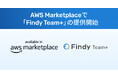 ファインディ、「AWS Marketplace」で「Findy Team+」の提供開始