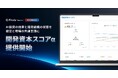 AI投資の効果と開発組織の状態を、経営と現場の共通言語に。AI時代の開発力を3つの指標で測る新機能「開発資本スコア（α版）」を提供開始