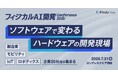 【調査】フィジカルAIのビジネスインパクトに約6割が期待、約4割は判断保留。最前線の20社超が、ソフト×ハード開発における「リアルな知見」を共有