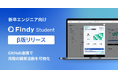 学生エンジニアの成長を後押しする新サービス「Findy Student」のβ版を提供開始