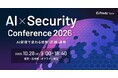 【過去2,241名が参加申込】AI時代に求められる、セキュリティ対策の最前線「AI×Security Conference」参加申込受付を開始！
