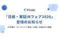 日経・東証IRフェア2026「出張 モーサテプレミアムセミナー ～AI市場展望～」にファインディCTO佐藤が登壇