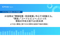【ソフトウェア開発組織に関する市場調査】AI活用は「情報収集・技術調査」中心で5割越えも、「実装」「コードレビュー」といった開発の中核工程では3割未満