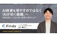 AI投資を増やすのではなく 「AIが効く組織」へ 。「開発資本」で読み解く経営の条件について解説