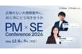 正解のない大規模案件に向き合うPM・SEが集う2日間。「PM × SE Conference 2026」スポンサー募集開始