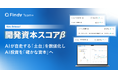 AI投資の「積み上がり」を可視化。Findy Team+「開発資本スコア（β版）」を提供開始