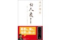 RingZeroが出版した 「お人良し〜女性プロデューサーが365日外食するわけ〜」(Kindle版)がAmazon書籍ランキング10部門で1位5部門にてベストセラーを獲得しました!