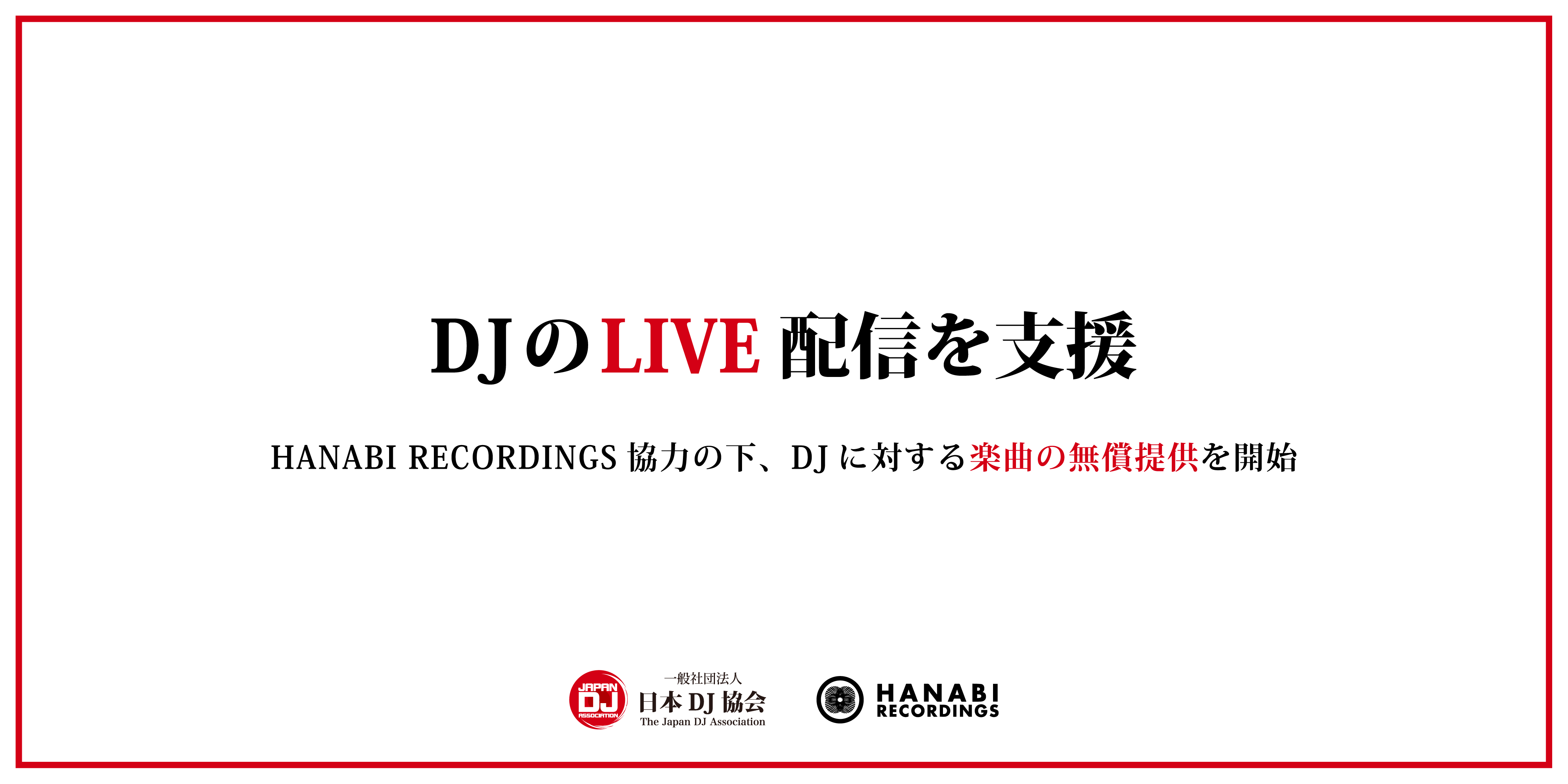 一般社団法人 日本dj協会がdjのlive配信を支援 一般社団法人日本dj協会のプレスリリース