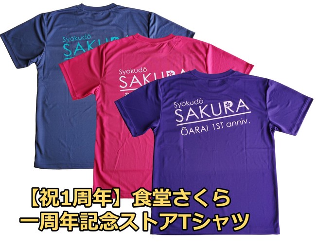 開業直後にいきなりピンチ コロナ禍で奮闘した大洗のお店 食堂 さくら より 一周年記念ストアtシャツ 3種 を入荷 株式会社ハイド ルークのプレスリリース