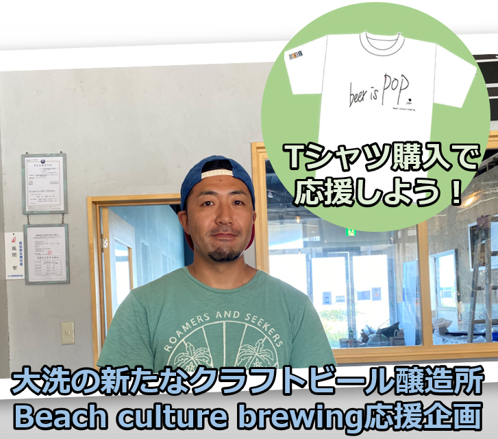 大洗の新たなクラフトビール醸造所 Beach Culture Brewing プレオープン中 Tシャツ購入で 大洗 の新しい産業を応援しよう 株式会社ハイド ルークのプレスリリース