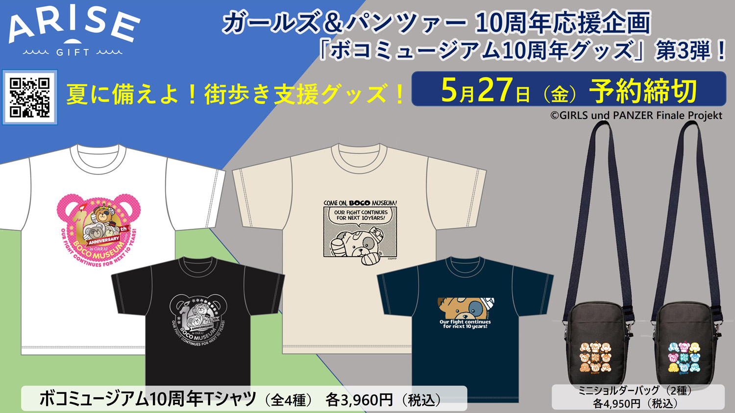 夏に備えよ 今年で10周年 アニメ ガールズ パンツァー より もしもボコミュージアムが10周年だったら 第3弾グッズは 街ブラ支援 株式会社ハイド ルークのプレスリリース