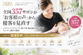 全国357サロンが「お客様の声」から接客を見直す　エステティックグランプリ、第17回顧客満足サロン部門のモニター調査へ