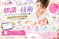 『知識＋技術』でエステティシャンの専門性を磨く。第17回エステティックグランプリ フェイシャル技術部門、2027年1月13日に予選オンラインテストを実施