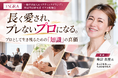 「長く愛され、ブレないプロになる。」エステティックグランプリ関東甲信越支部、「知識」と「技術」をテーマにリアル勉強会を開催