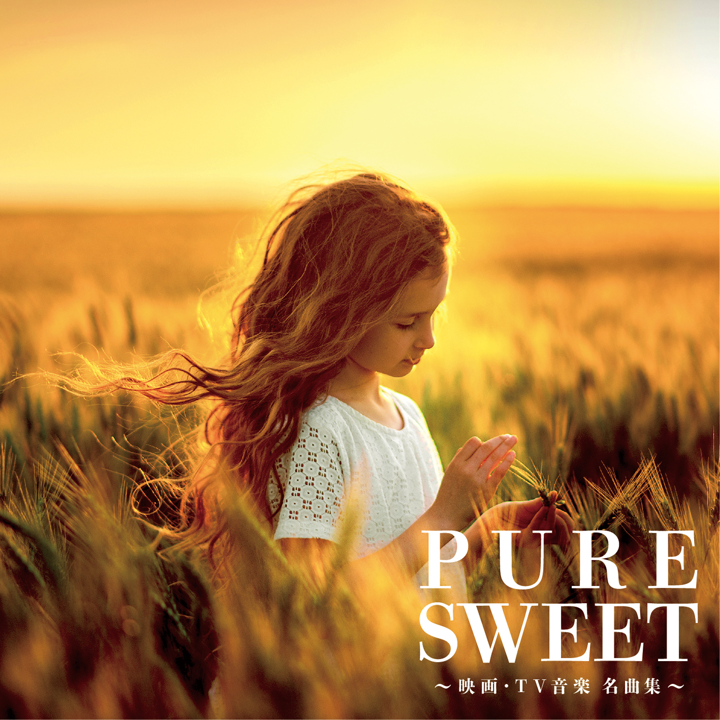映画 Tv音楽の名曲を厳選 収録した豪華コンピレーションcd Pure Sweet 映画 Tv音楽 名曲 集 発売 株式会社ハッツアンリミテッドのプレスリリース