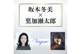 「Vagare / 坂本冬美 × 葉加瀬太郎」TBS系列『ひるおび』6月エンディングテーマに決定!