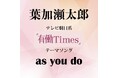 「有働Times」(テレビ朝日系)オープニングテーマ曲『as you do』本日配信リリース!