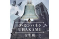 古澤巖、初の配信シングル「ラ・カンパネラ URAKAMI」本日リリース！