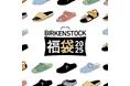 BIRKENSTOCKのオンライン限定福袋がパワーアップして今年も登場!