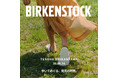 BIRKENSTOCKが5/30(土)に、TENOHA代官山にて一日だけのイベント「BIRKENSTOCK PARK」を開催。歩いてめぐる、発見の時間。