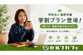 【関西/大阪】全国60店舗・月間8万人利用の「セルフカフェ」が学校法人福田学園と提携。学生専用の「クローズド学割」を導入し、新たな学習サードプレイスインフラを構築
