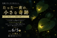 【愛知県岡崎市】6月5日(金)、たった1日だけ。大自然に"小さなホタルの森"が現れる、ホタル観察体験付き宿泊プランが登場！