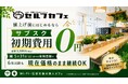 全国60店舗・月間利用者8万人突破の無人カフェ「セルフカフェ」、値上げ前ラストチャンスのサブスク初期費用0円キャンペーンを実施