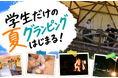 【愛知・瀬戸市】学生だけの夏グランピングはじまる！3,000円OFFで遊びつくす夏へ　花火・焚火・ものづくり体験アクティビティを全員にプレゼント　ウッドデザインパーク瀬戸