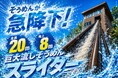 【兵庫県宍粟市】全長20m・地上約8mからそうめんが流れる！夏限定「巨大流しそうめんスライダー体験」登場〈ウッドデザインパーク与位〉