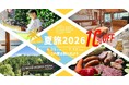 【期間限定】川遊び、焚き火、サウナで満喫。「ウッドデザインパーク夏旅2026」を開催！宿泊全店10%OFFのクーポンを6月25日より配布開始！