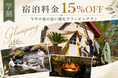 【愛知県岡崎市】この夏も学生限定で15％OFF！ウッドデザインパーク岡崎の「夏の学割プラン」予約受付開始！～川遊び・BBQ・テントサウナで、とびきりの夏休みを～