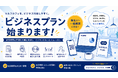 立替も領収書もめんどくさい、そんな声から生まれた「ビジネスプラン」提供開始。月間9万人が訪れるセルフカフェ、フリーランスから法人まで仕事利用も福利厚生も丸ごと解決。