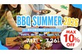 【東海、関西】夏休み、お出かけの日帰りBBQがMAX10％OFF！ウッドデザインパーク「BBQ SUMMER 2026」を開催！