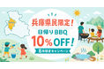 【兵庫県宍粟市】夏休み・お盆も対象！兵庫県民限定で日帰りBBQが10％OFFになる夏休み限定クーポンを販売開始