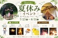 【愛知県瀬戸市】花火・流しそうめん・スイカ割りなど夏休み限定コンテンツが勢ぞろい！3周年を迎えるウッドデザインパーク瀬戸で夏の思い出づくりを満喫