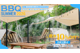 【京都・京田辺】「BBQ 平日10%、休日5％OFF」を京都店限定で延長！お盆も割引対象！小学生以下全員にソフトクリームをプレゼント！