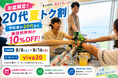 【愛知県・美浜町】予約者が20代なら施設利用料10％OFF！海辺のBBQ施設「ウッドデザインパーク野間」で、お盆限定「20代夏トク割」開催