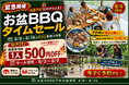 【愛知県岡崎市】「たった500円引き？」いいえ、家族4人なら2,000円引き。お盆BBQが人数分お得になる直前タイムセール、8/9締切。