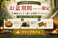 【愛知県岡崎市】お盆休みの“あと一押し”を用意しました。グランピング予約で、お菓子・飯盒炊爨・アルコールの選べる特典をご用意しました。