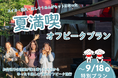 【兵庫県宍粟市】お盆明けも夏はまだ終わらない。流しそうめん・花火・スイカもついて、さらにお得！「夏満喫オフピークプラン」を期間限定販売＜ウッドデザインパーク与位＞