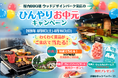 【名古屋・栄駅徒歩1分の屋内BBQ】「ひんやりお中元キャンペーン」開催。ご来店全員に冷やしタオル・デザート無料グレードアップ・くじ引き1等は「ウッドデザインパーク岡崎」1組4名様ご招待の無料宿泊券