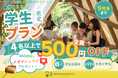 【京都府京田辺市】学生4名以上で全員500円OFF！夏休み・9月の学生BBQを応援する「学割プラン」スタート｜SNS投稿でメガマシュマロも〈ウッドデザインパーク京都-彩-〉