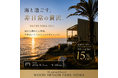【愛知　知多半島】まだ間に合う！今年のシルバーウィークは5連休！9月の宿泊が15％OFFになる特別キャンペーン開催